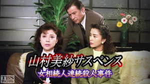 山村美紗サスペンス　女相続人連続殺人事件 kép