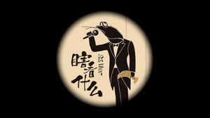 瞎看什么 kép