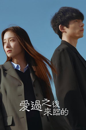 사랑 후에 오는 것들 poszter