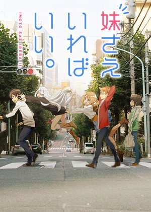 妹さえいればいい。 Speciális epizódok (2017-09-10) poszter