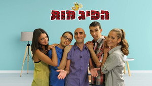 הפיג'מות kép