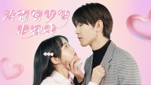冷面宫少的小甜妻 kép