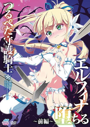 つるぺた守護騎士 エルフィナ堕ちる poszter