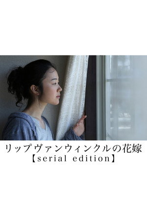 リップヴァンウィンクルの花嫁 serial edition poszter