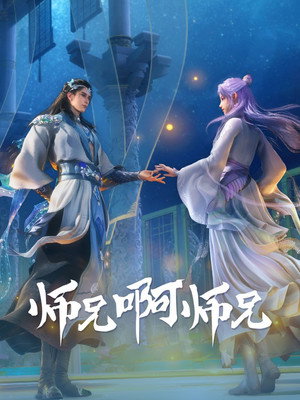 师兄啊师兄 poszter