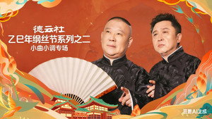 德云社2025乙巳年纲丝节系列演出 2. évad Ep.1 1. epizód
