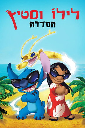 Lilo és Stitch poszter