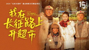 我在长征路上开超市 kép