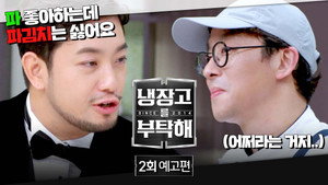 냉장고를 부탁해 2. évad Ep.2 2. epizód