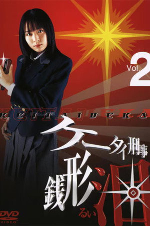 ケータイ刑事 銭形泪 poszter