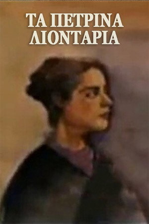Τα πέτρινα λιοντάρια 1. évad (1993-02-03) poszter