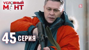 Условный мент 2. évad Ep.45 45. epizód