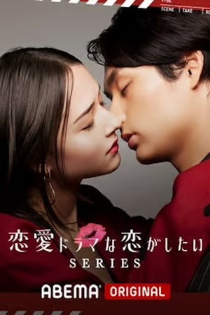 恋愛ドラマな恋がしたい 1. évad (2018-05-26) poszter