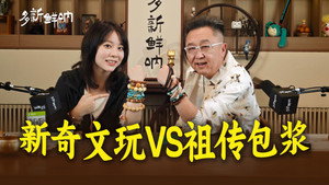多新鲜呐 1. évad Ep.20 20. epizód