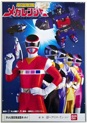 電磁戦隊メガレンジャー poszter