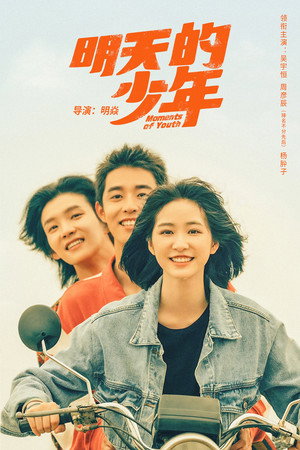 明天的少年 poszter