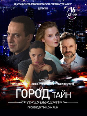 Город тайн poszter
