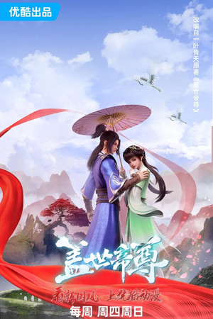 盖世帝尊 poszter