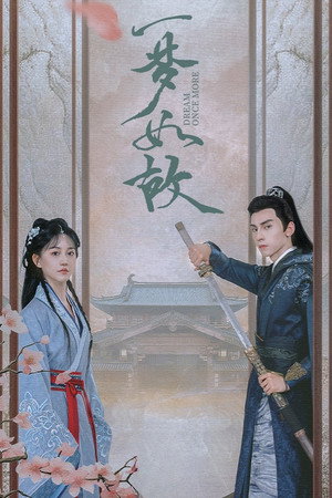 一梦如故 poszter