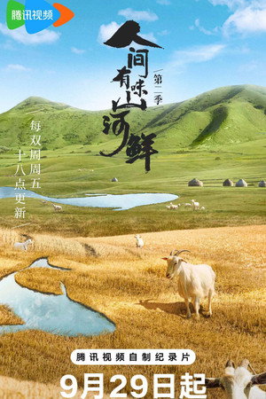 人间有味山河鲜 2. évad (2023-09-29) poszter