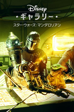 Disney Galéria/Star Wars: A mandalóri poszter