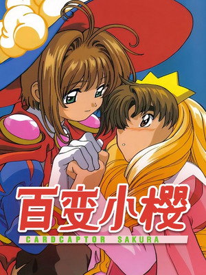 カードキャプターさくら poszter