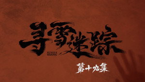 寻雪迷踪 1. évad Ep.19 19. epizód