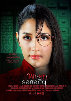 พิษรักรอยอดีต 1. évad (2022-03-21) poszter