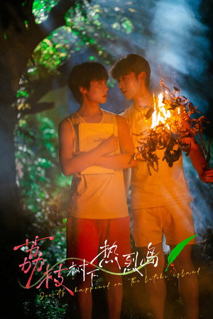 荔枝树下热烈岛 poszter