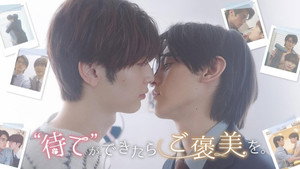 待てができたらご褒美を。 kép