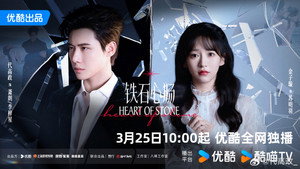 铁石心肠 kép