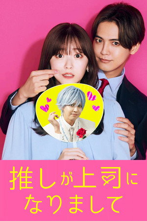 推しが上司になりまして poszter