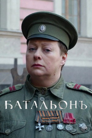 Батальонъ poszter