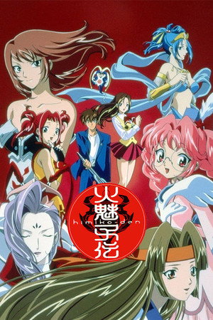 火魅子伝 poszter