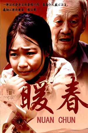 暖春 poszter