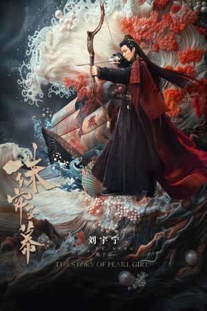 珠帘玉幕 poszter