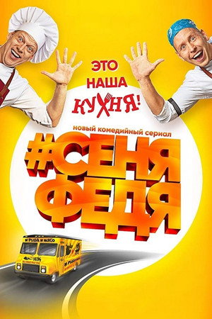 #СеняФедя 1. évad (2018-11-19) poszter