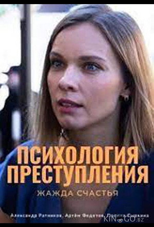 Психология преступления 7. évad () poszter