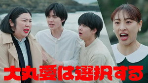 大丸愛は選択する 1. évad Ep.3 3. epizód