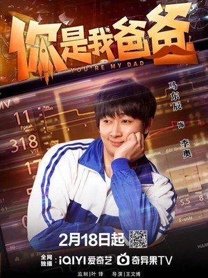 你是我爸爸 poszter
