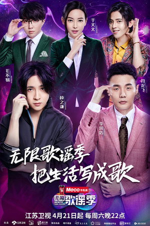 无限歌谣季 poszter