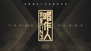 我是唱作人 kép