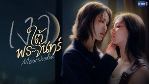 เงาใต้พระจันทร์ kép