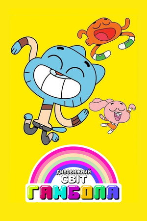  Gumball csodálatos világa poszter