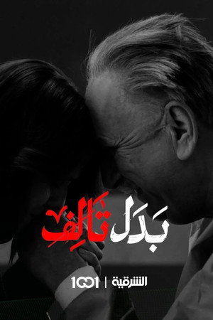 بدل تالف poszter