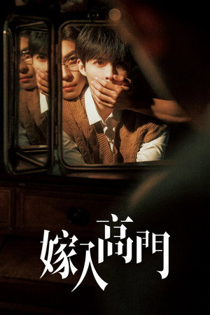 嫁入高门 poszter