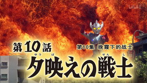 ウルトラマンタイガ 1. évad Ep.10 10. epizód