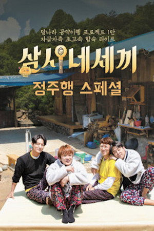 삼시네세끼 poszter