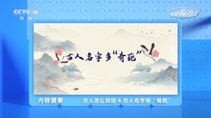 百家讲坛：专题集 496. évad Ep.4 4. epizód