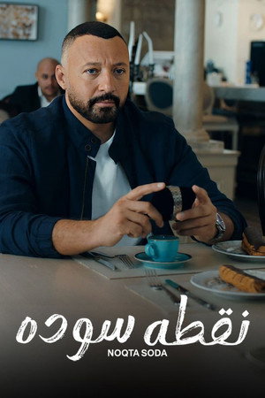 نقطة سودة 1. évad (2024-11-11) poszter